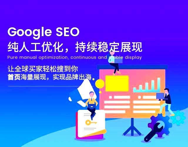 Google SEO优化