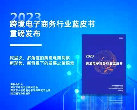 欧博国际参与编制的《2023跨境电子商务行业蓝皮书》重磅发布